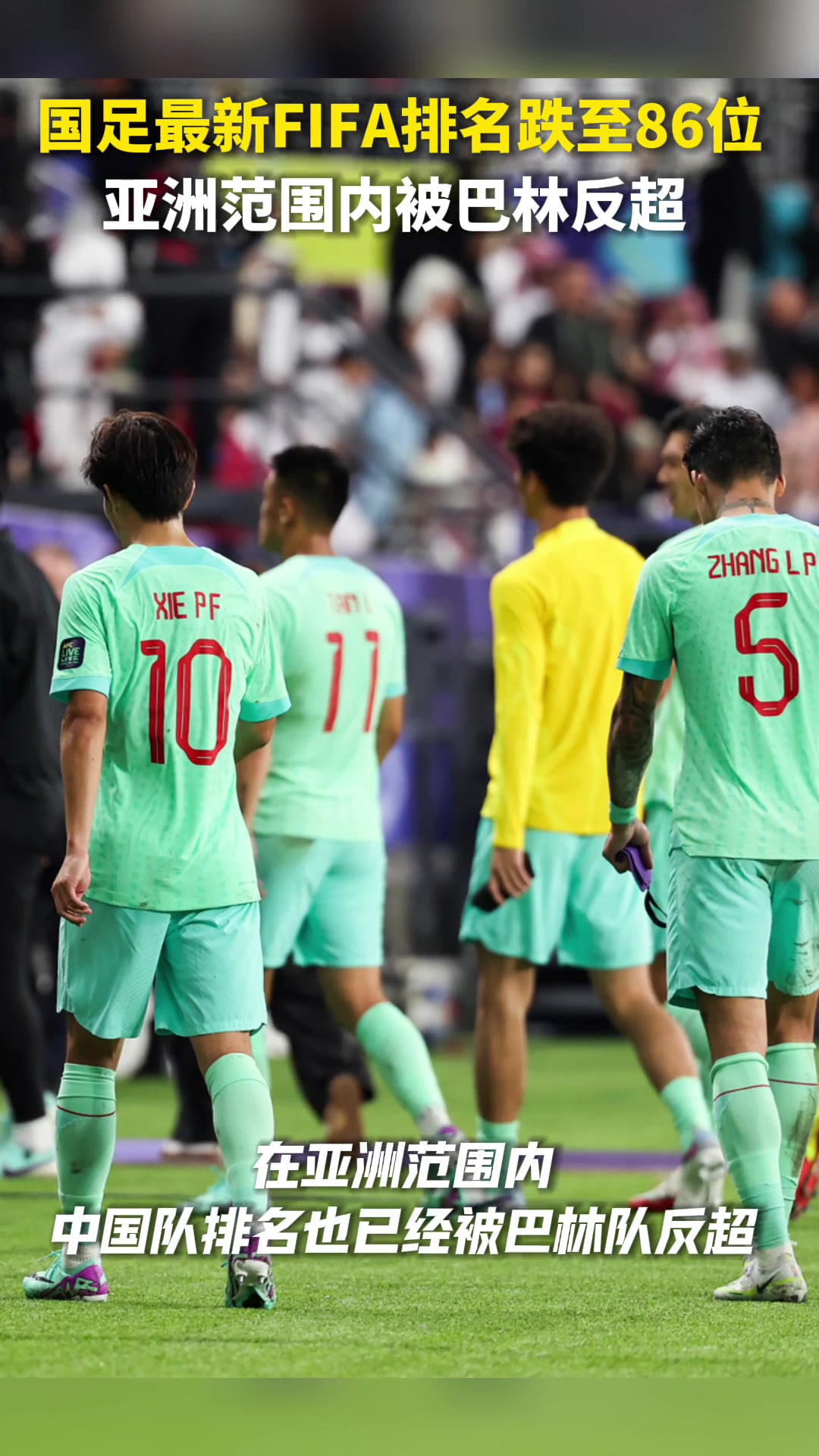 国足最新FIFA排名跌至86位，亚洲范围内被巴林反超