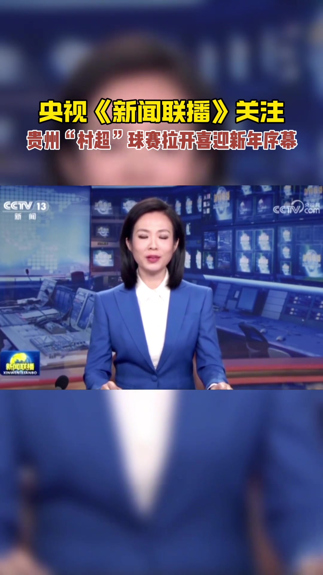 央视《新闻联播》关注！贵州“村超”球赛拉开喜迎新年序幕