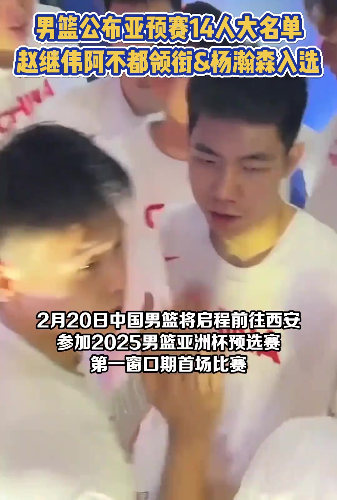 谁遗漏了？男篮公布亚预赛14人大名单：杨瀚森与王睿泽入选