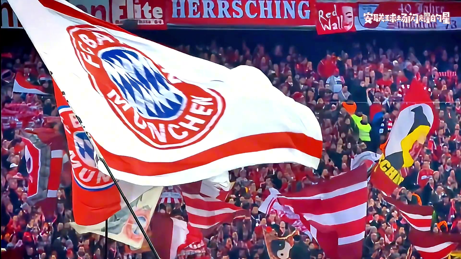 “抬起头，我们是拜仁慕尼黑”