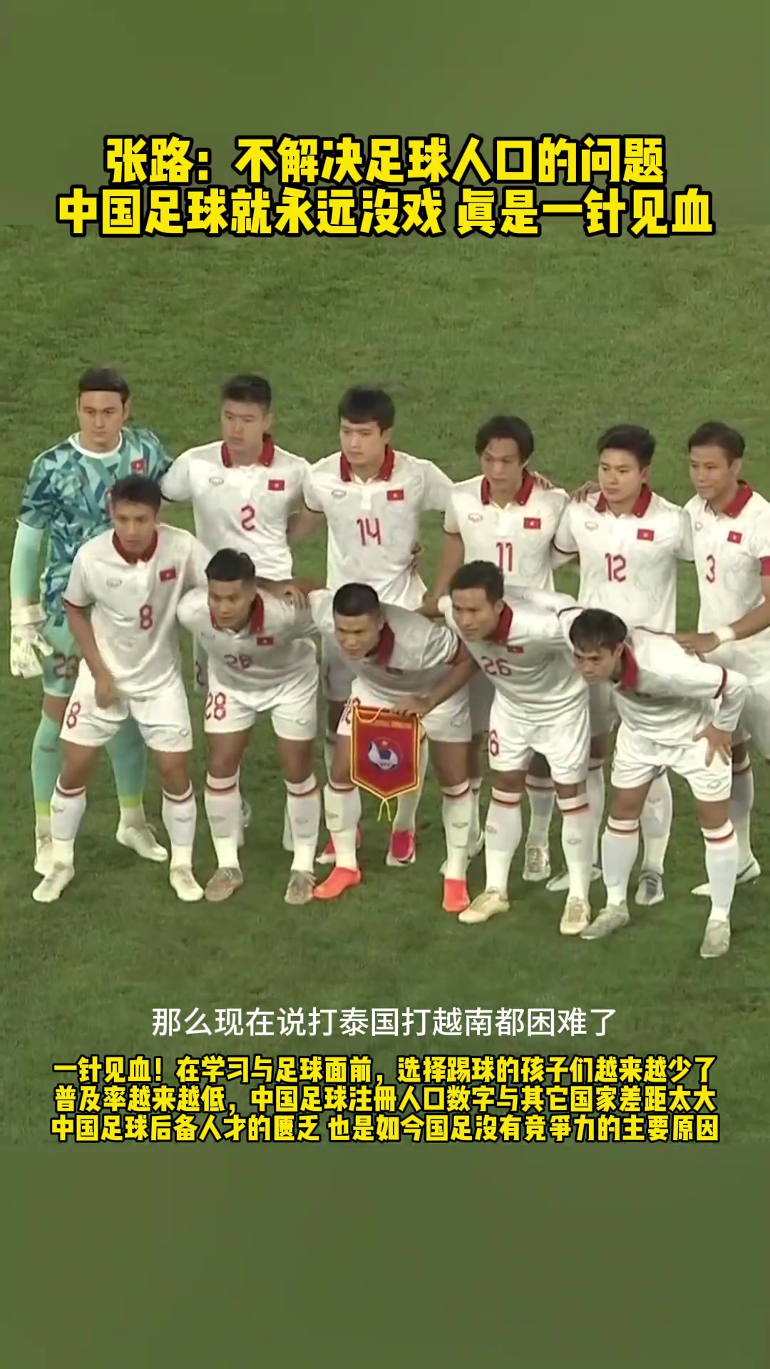 张路：踢球的孩子越来越少！不解决足球人口问题，中国足球永远没戏！