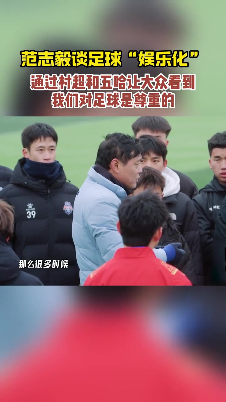 足球“娱乐化”，范志毅：通过村超让大众看到我们对足球是尊重的