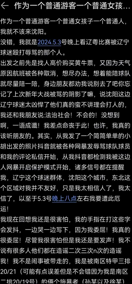 @E8J+SpQ==广东女球迷发长文控诉：自己遭到辽宁球迷的殴打与辱骂！