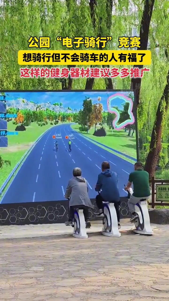 公园“电子骑行”竞赛，想骑行但不会骑车的人有福了！