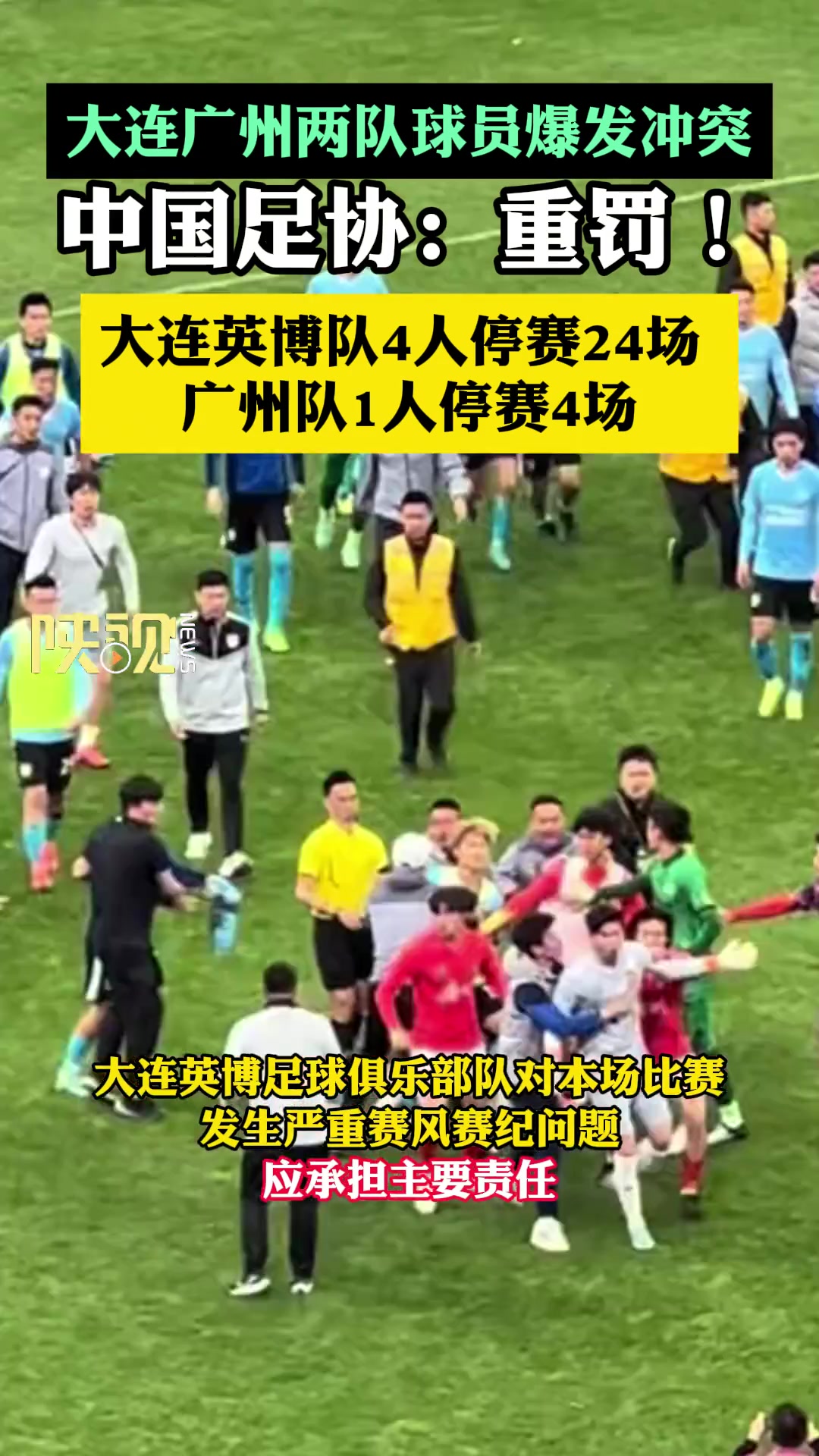来了！中国足协重罚“广州和大连英博冲突”事件@E8J+krw==