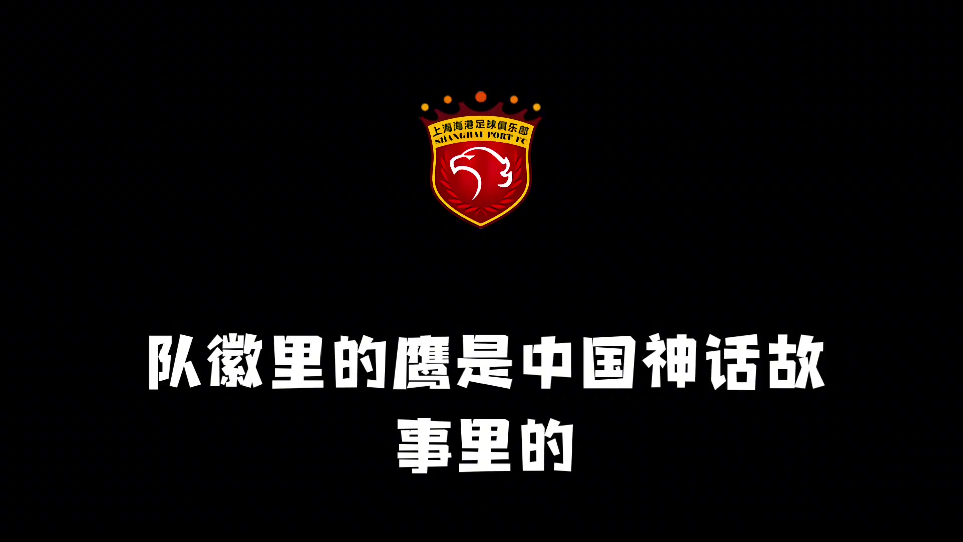 上海海港队徽与队史简述！欢迎新老球迷