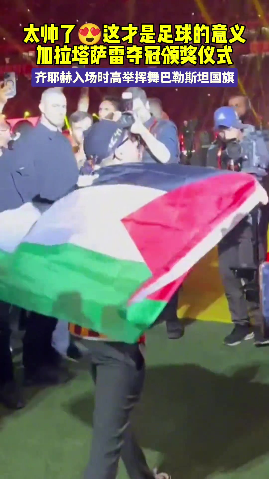加拉塔萨雷夺冠颁奖仪式，齐耶赫高举挥舞巴勒斯坦国旗