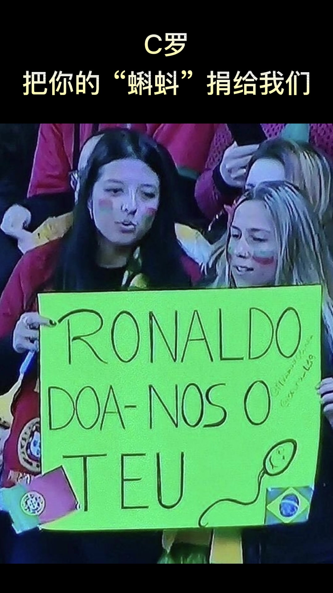 葡萄牙女球迷：C罗，请把你的“蝌蚪”捐给我们@E8J+Ygg==