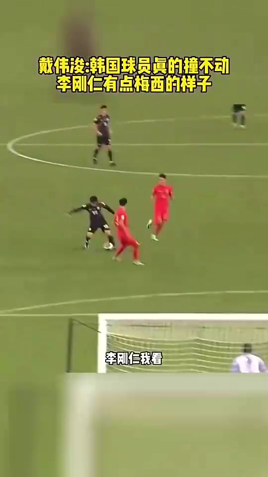 戴伟浚：韩国球员都撞不动，李刚仁频率快 球黏在脚下像梅西