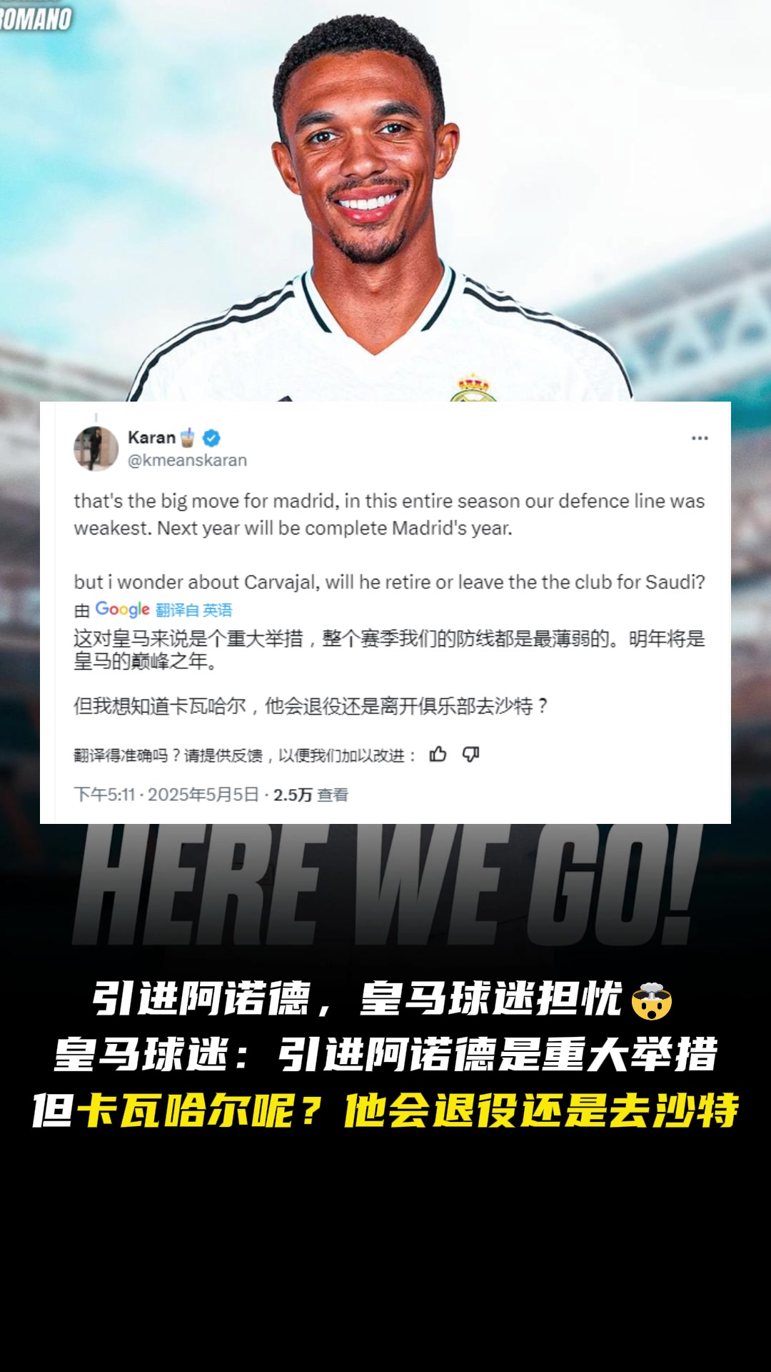 怎么办❓️皇马球迷：引进阿诺德，那卡瓦哈尔呢？退役还是去沙特