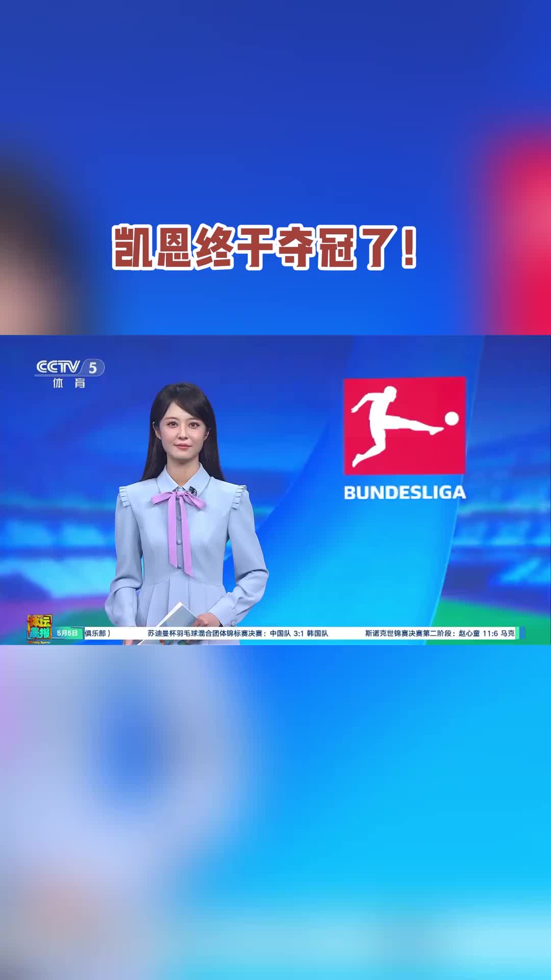 泪目！央视女主持：在凯恩的身上，有我们每一个追梦人的影子...