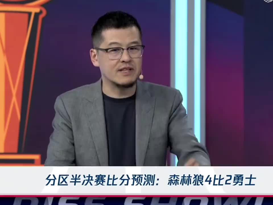 杨毅：狼勇大战看好森林狼4-2！勇士的体能将会影响系列赛~