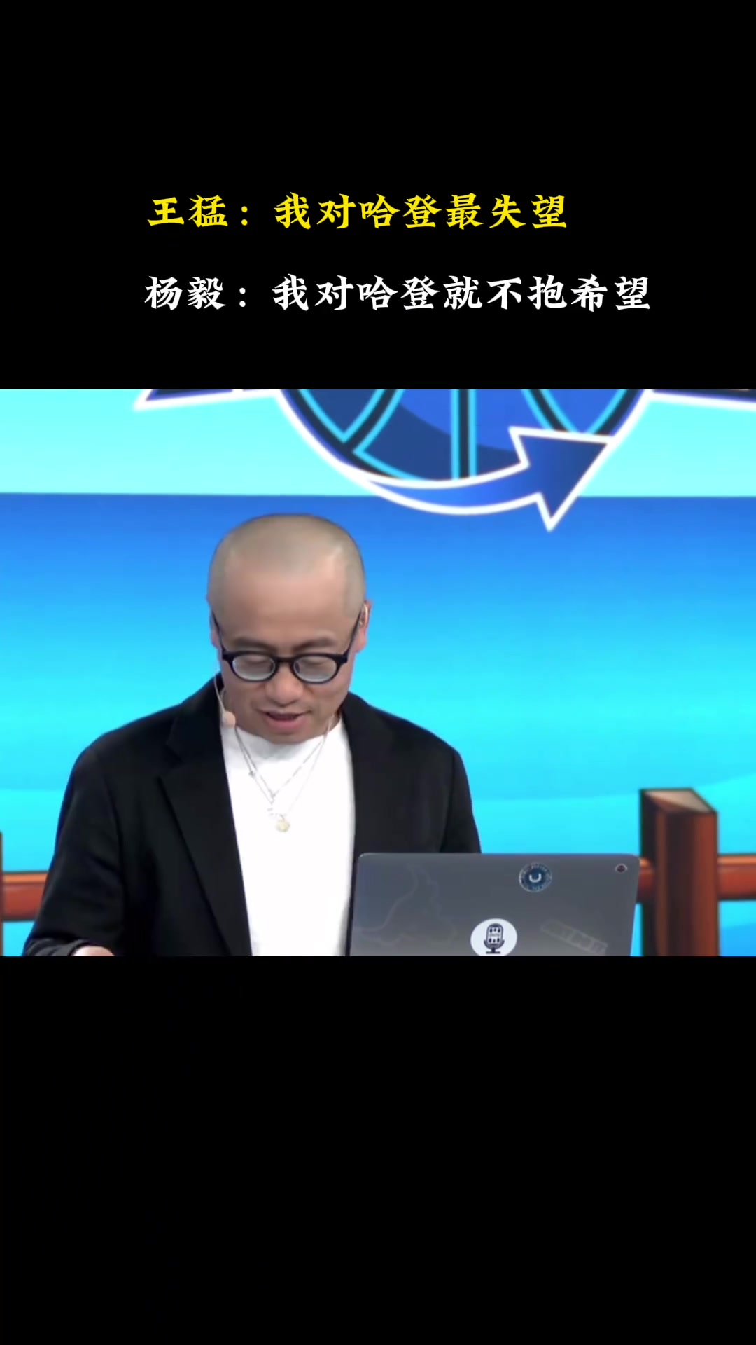 王猛：我对哈登最失望 关键时刻再次消失！杨毅：你抱的期望太大