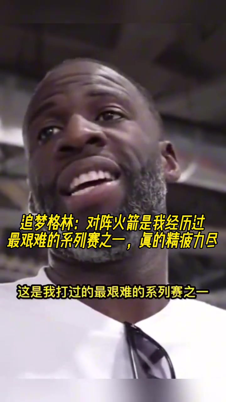 追梦：对阵火箭是我经历过最艰难的系列赛之一，真的精疲力尽