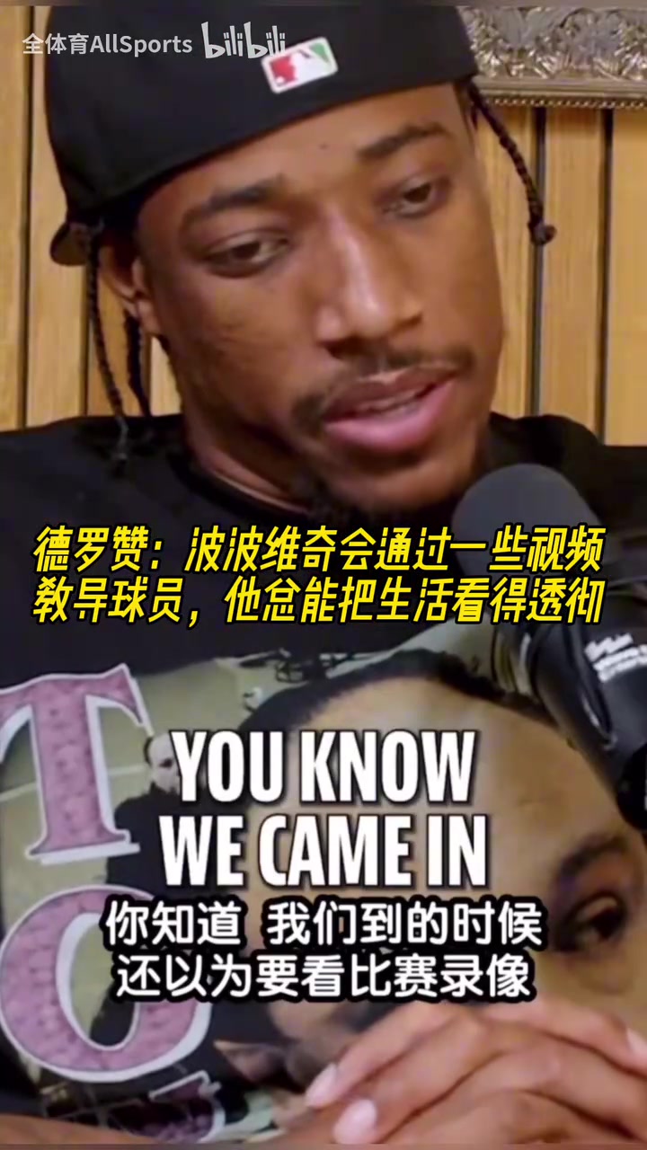 心灵捕手！德罗赞：波波维奇总能把生活看得透彻！