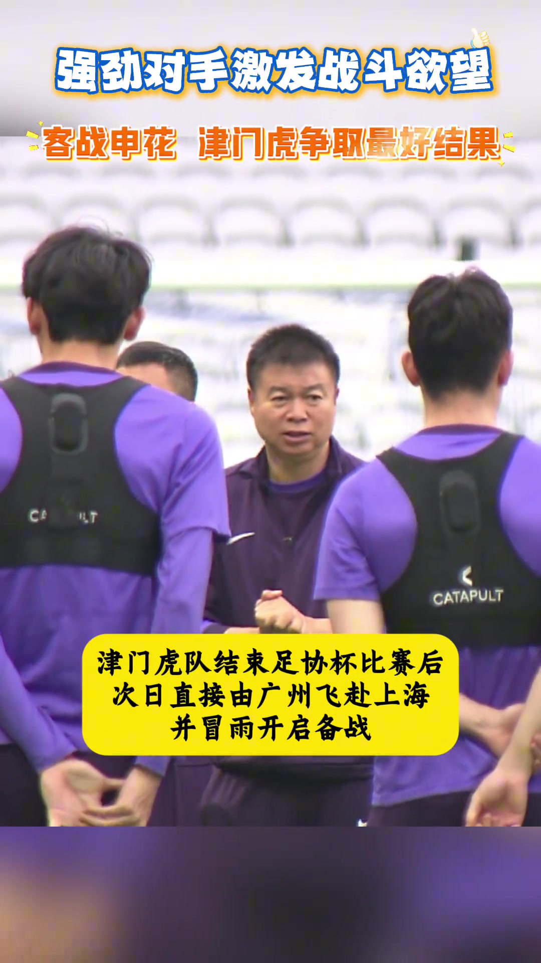不惧申花!于根伟：强劲对手更能激发我们的战斗欲望！