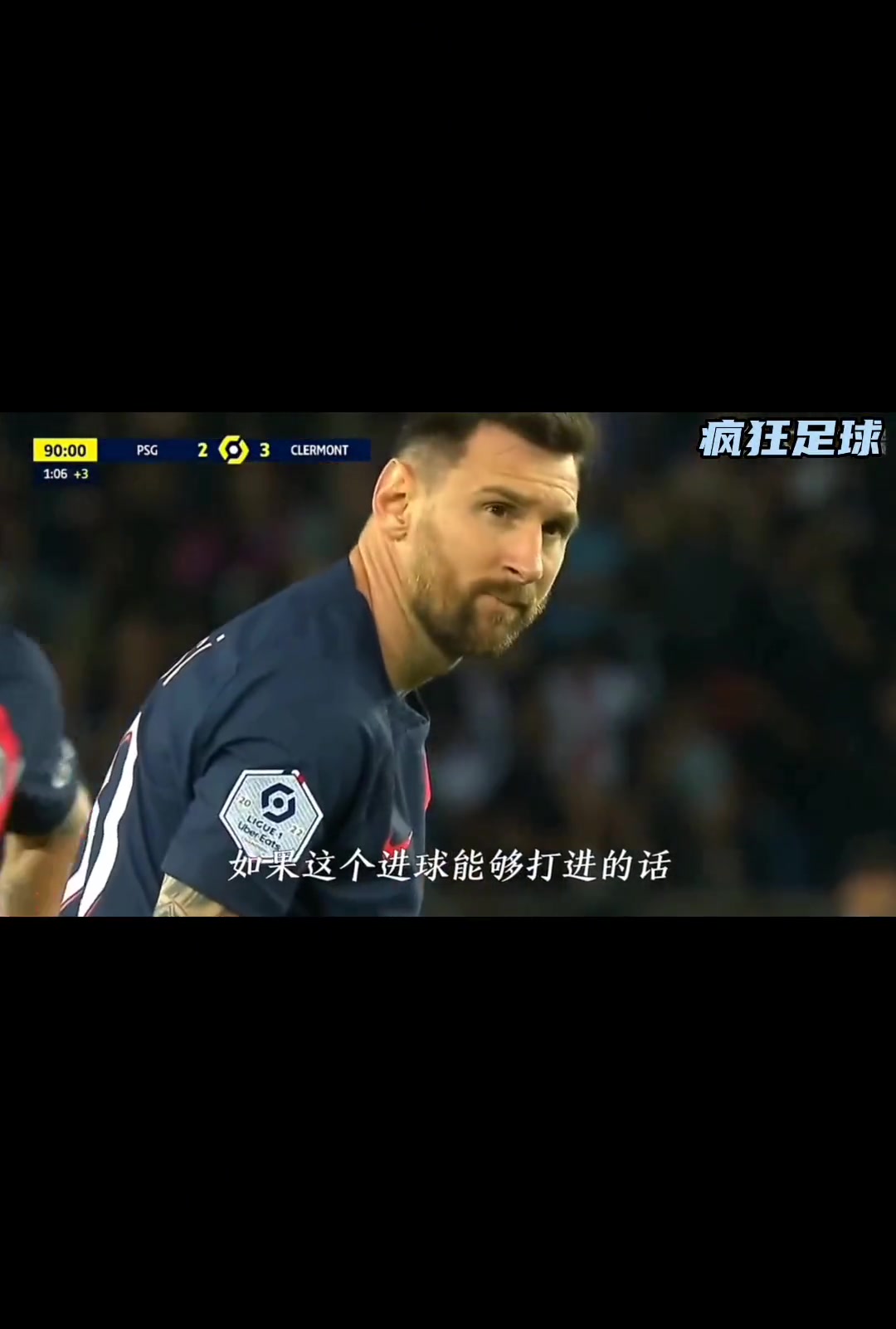 梅西在巴黎时最后一脚射门，解说：不知大巴黎是否会后悔曾嘘梅西
