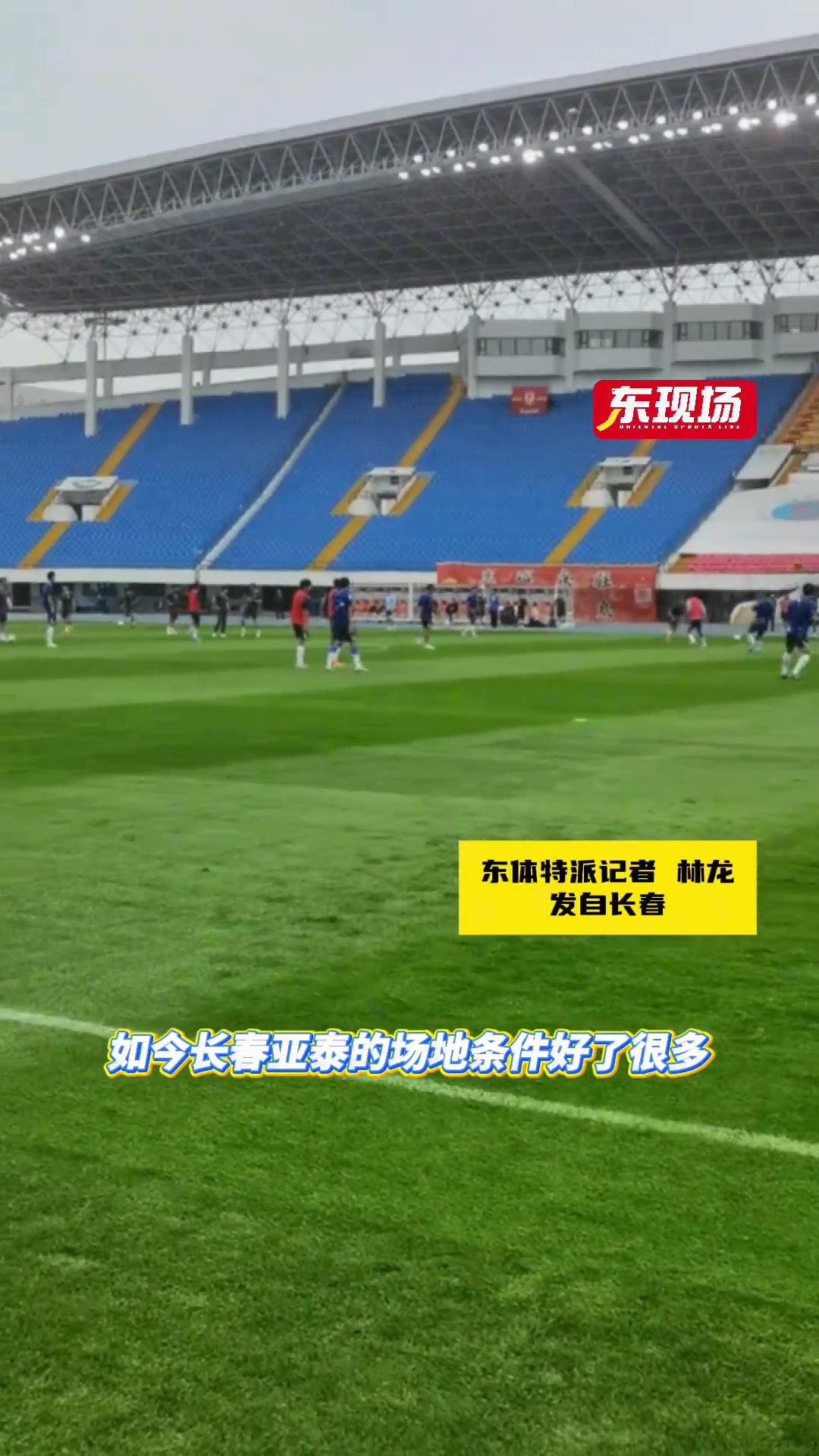 申花赛前踩场，长春场地条件改善或利好球队，全员心态轻松