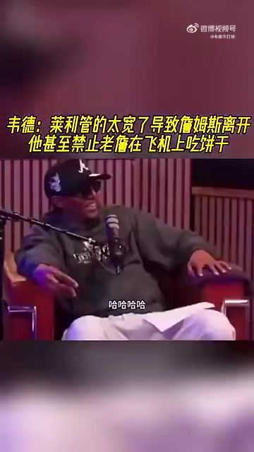韦德此前：莱利管太宽，不让詹姆斯吃自带饼干，那时便感觉老詹要走