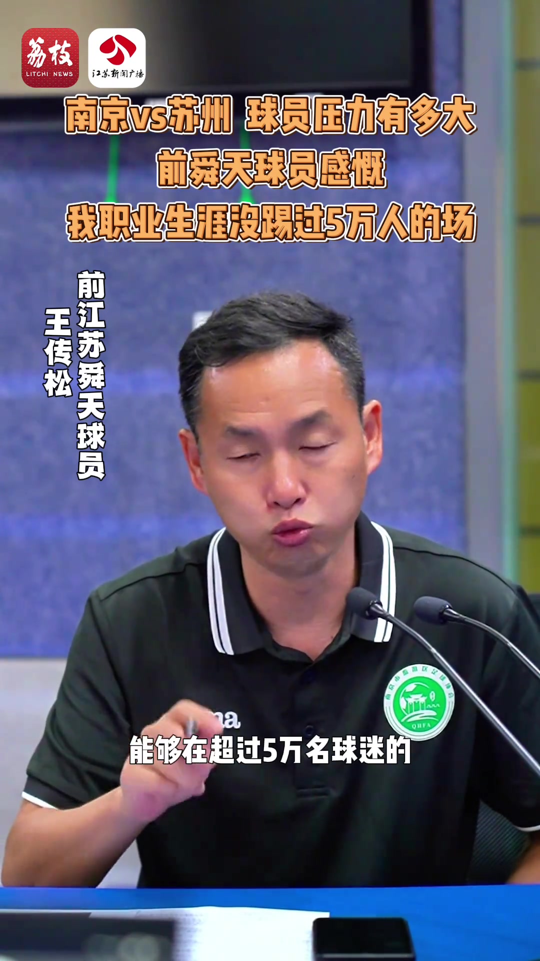 球员压力有多大？前舜天球员感慨：我职业生涯没踢过5万人的场