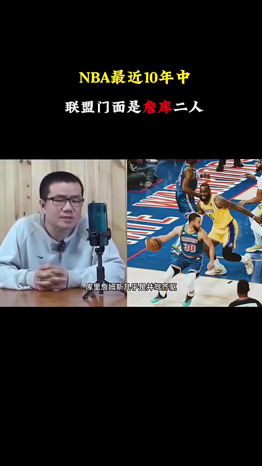 徐静雨此前：最近十年联盟的门面就是詹库！其他球员都差点意思~