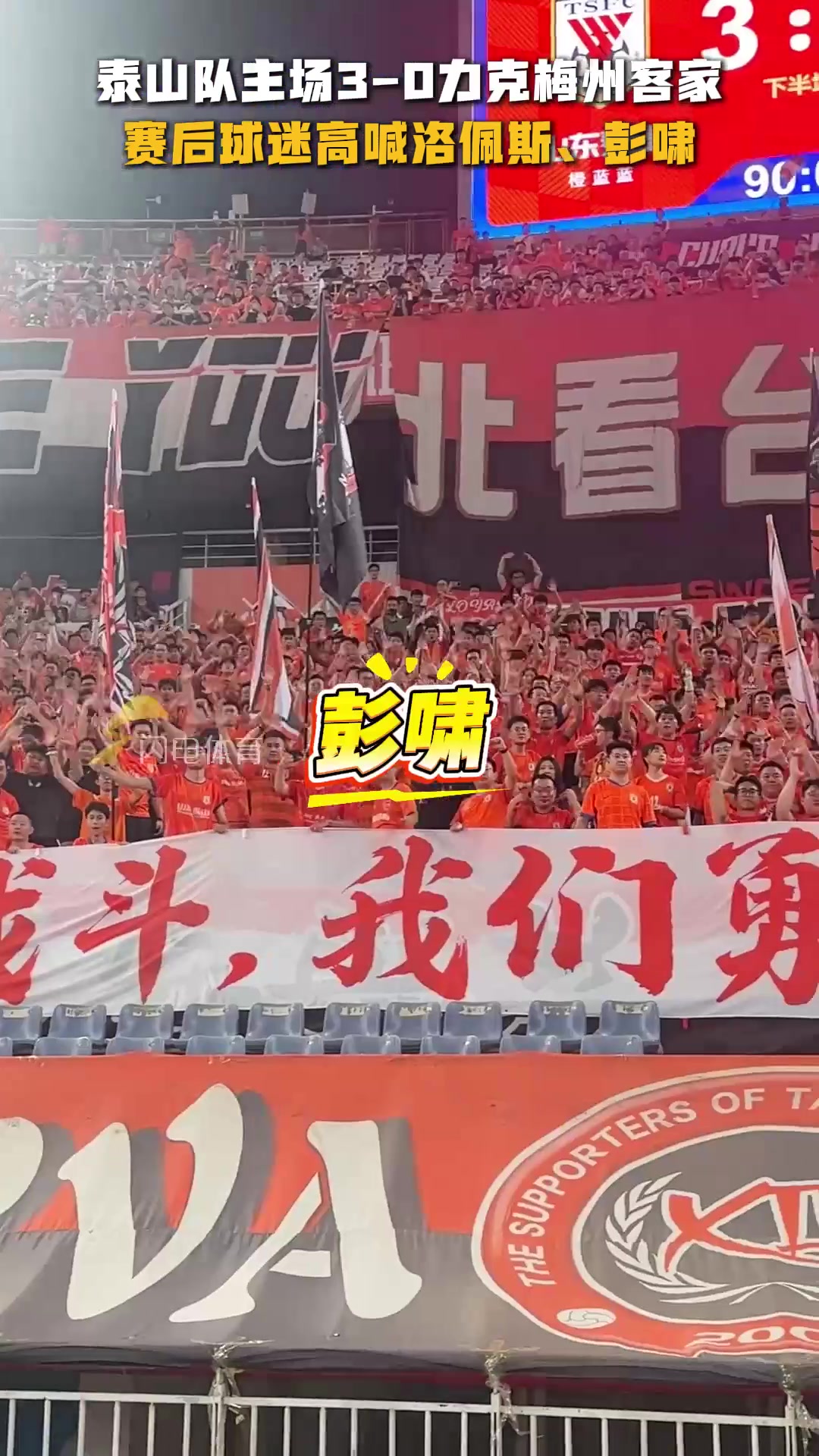 泰山队3-0梅州客家，赛后谢场北看台，全场球迷高喊洛佩斯、彭啸
