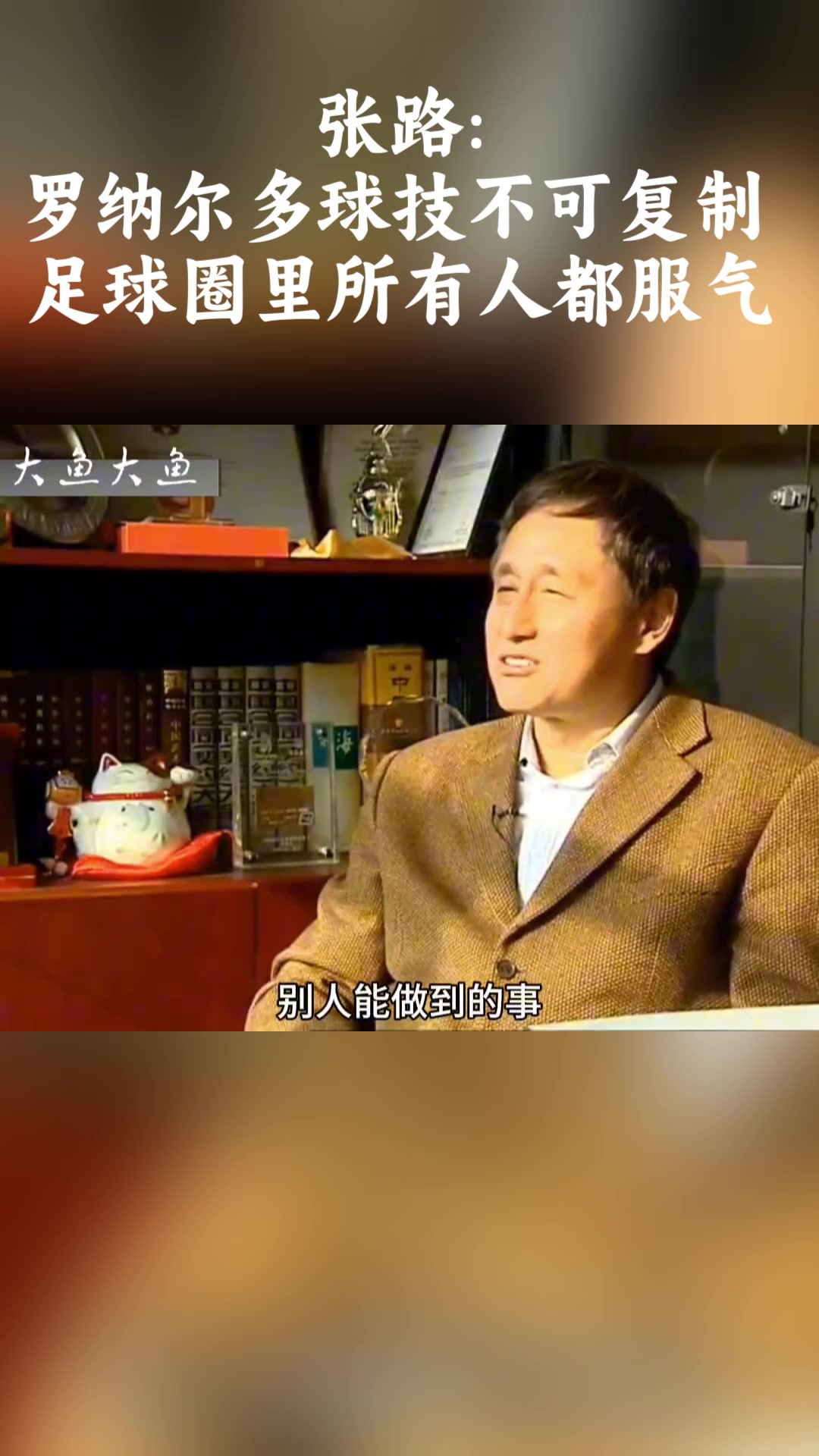 张路：罗纳尔多球技不可复制！足球圈里所有人都服气！