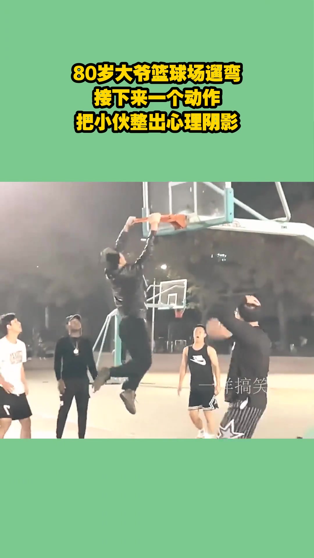 80岁大爷篮球场遛弯，接下来一个动作，把小伙整出心理阴影