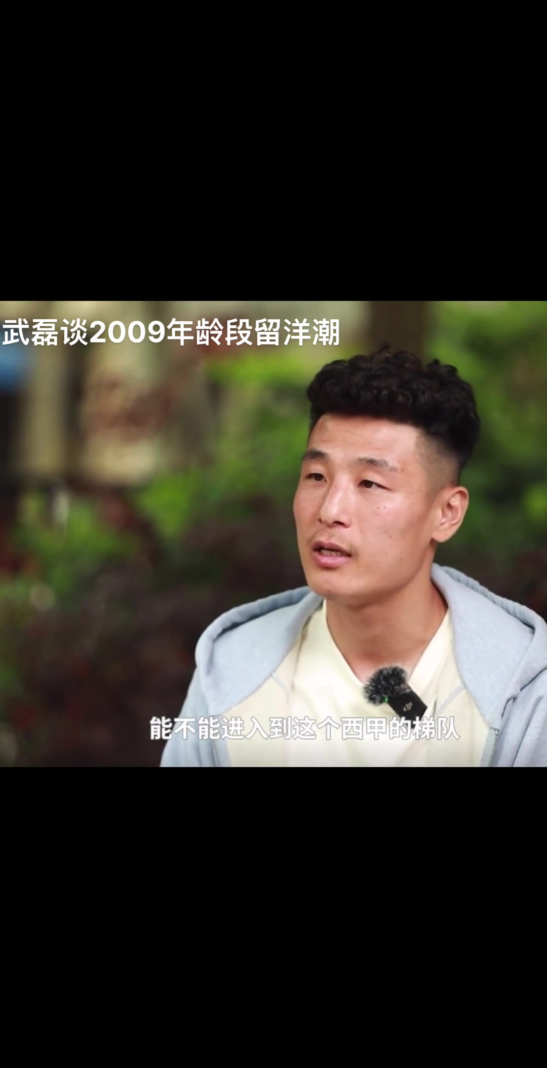 詹俊采访武磊09年龄段留洋潮，武磊：肯定比国内其他球员不一样