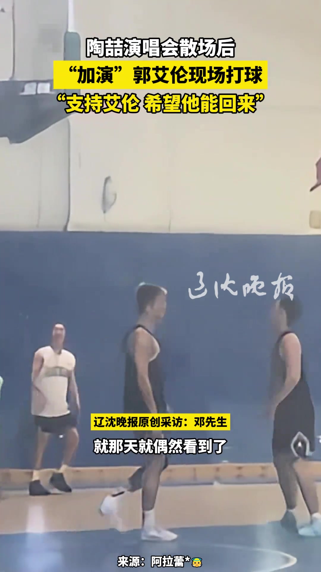 陶喆演唱会散场后 “加演”看郭艾伦现场打球：希望艾伦能回来~