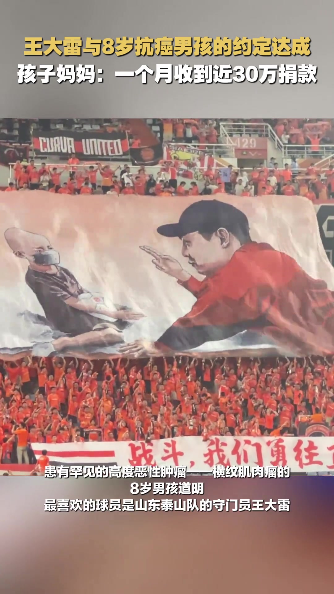 看台打出王大雷与抗癌男孩Tifo，孩子妈妈：一个月收到近30万捐款