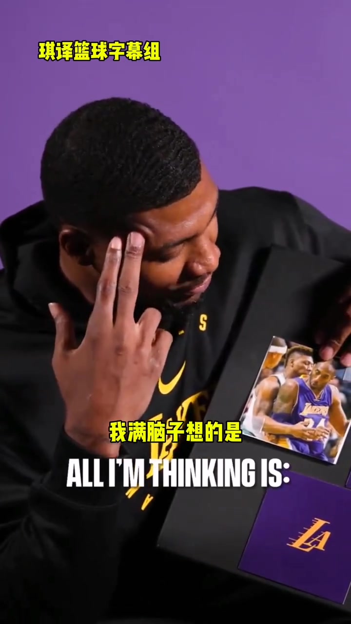 对位科比是何感受？斯玛特：当时希望有人能拍下来！防他是种荣誉