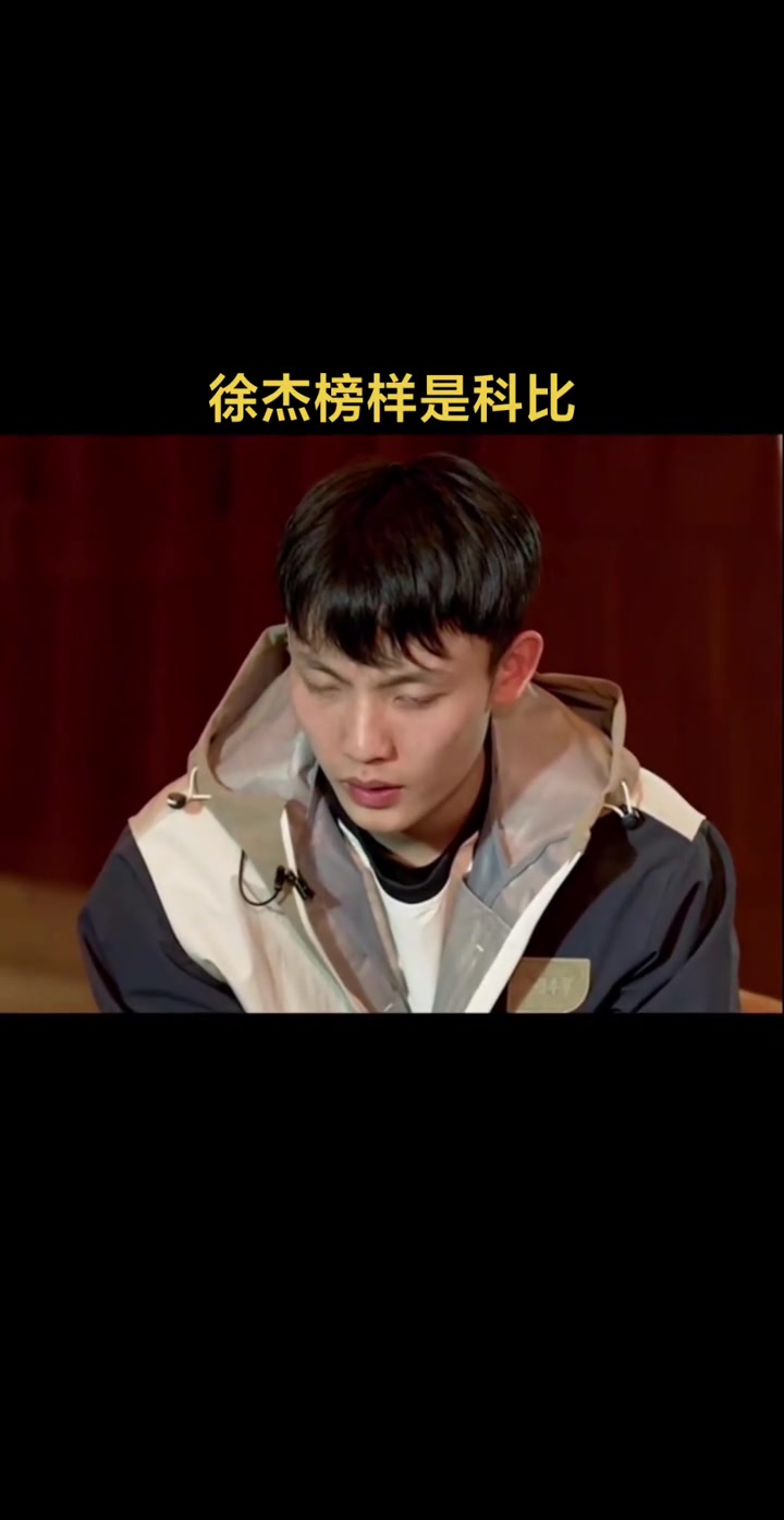 徐杰：我的榜样一直是科比，科比的精神，还有自己！