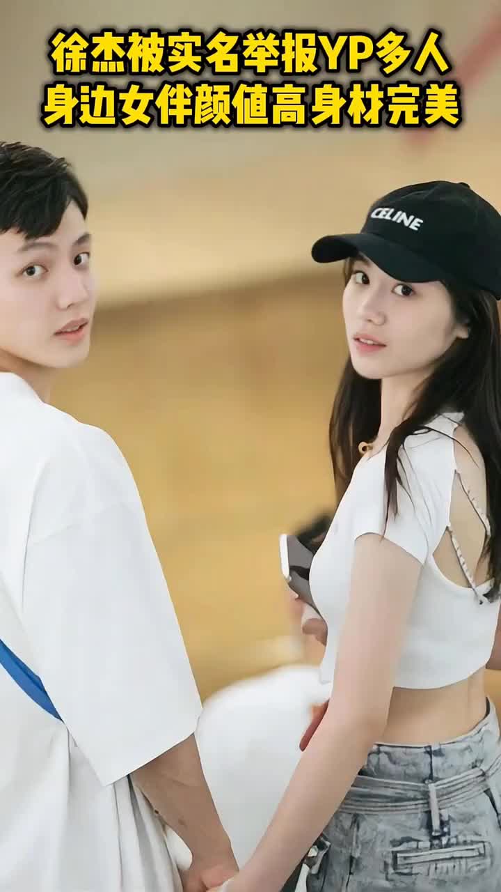 徐杰被曝YP多人？有一说一 ，徐杰现任女友颜值高身材也很完美
