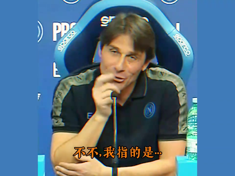 看完释怀的笑了！在孔蒂的世界里，尤文图斯真的相当重要！