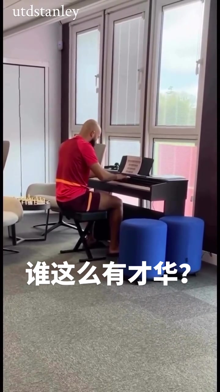 秀外慧中！姆贝莫这一手钢琴弹得确实不错，这就是曼联钢琴家！