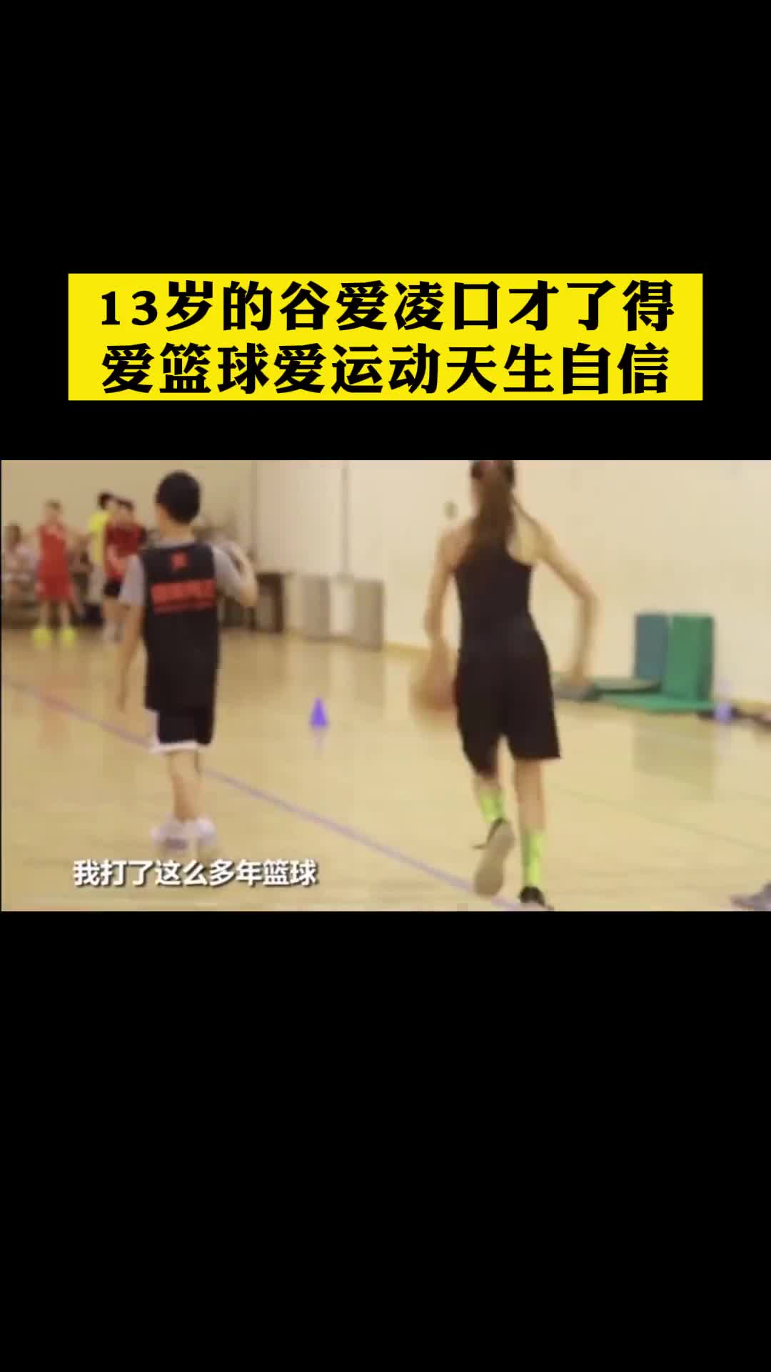 13岁谷爱凌口才了得！总结打篮球：交到好朋友&做自己最好！