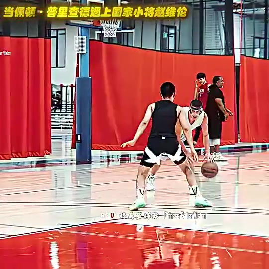 赵维伦此前跟普理查德1v1单挑，看得出来差距确实明显！