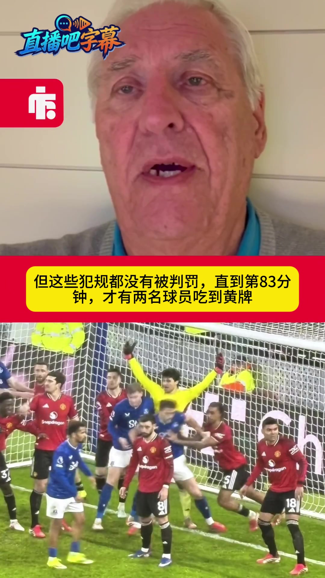 抵制挤门将！前英超裁判：这种荒唐的行为正在损害这项运动的形象