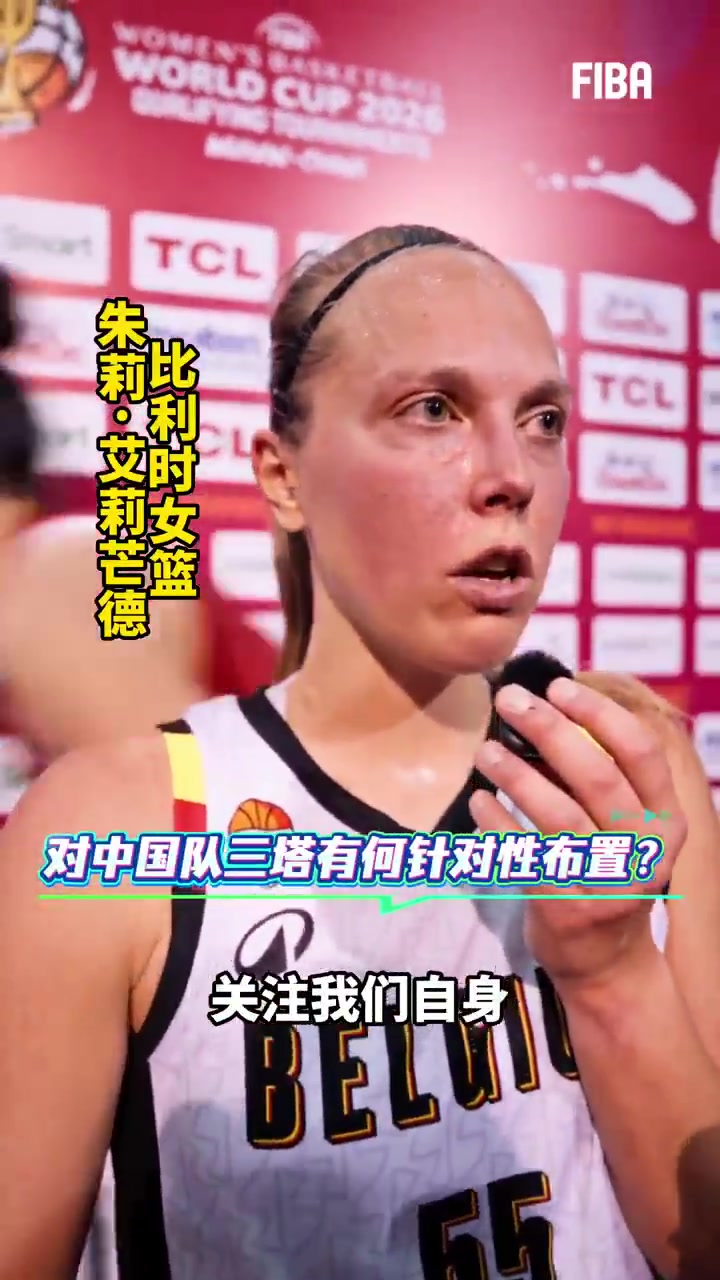 比利时球员点评：哇中国队太高太大！张子宇太高太难防了！