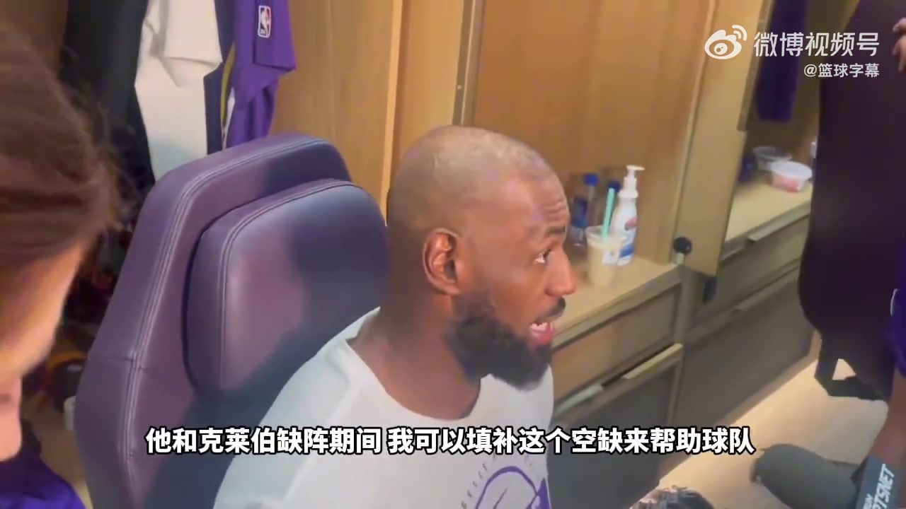 詹姆斯：球队利益至上！我个人可以为赢球目标做出牺牲！