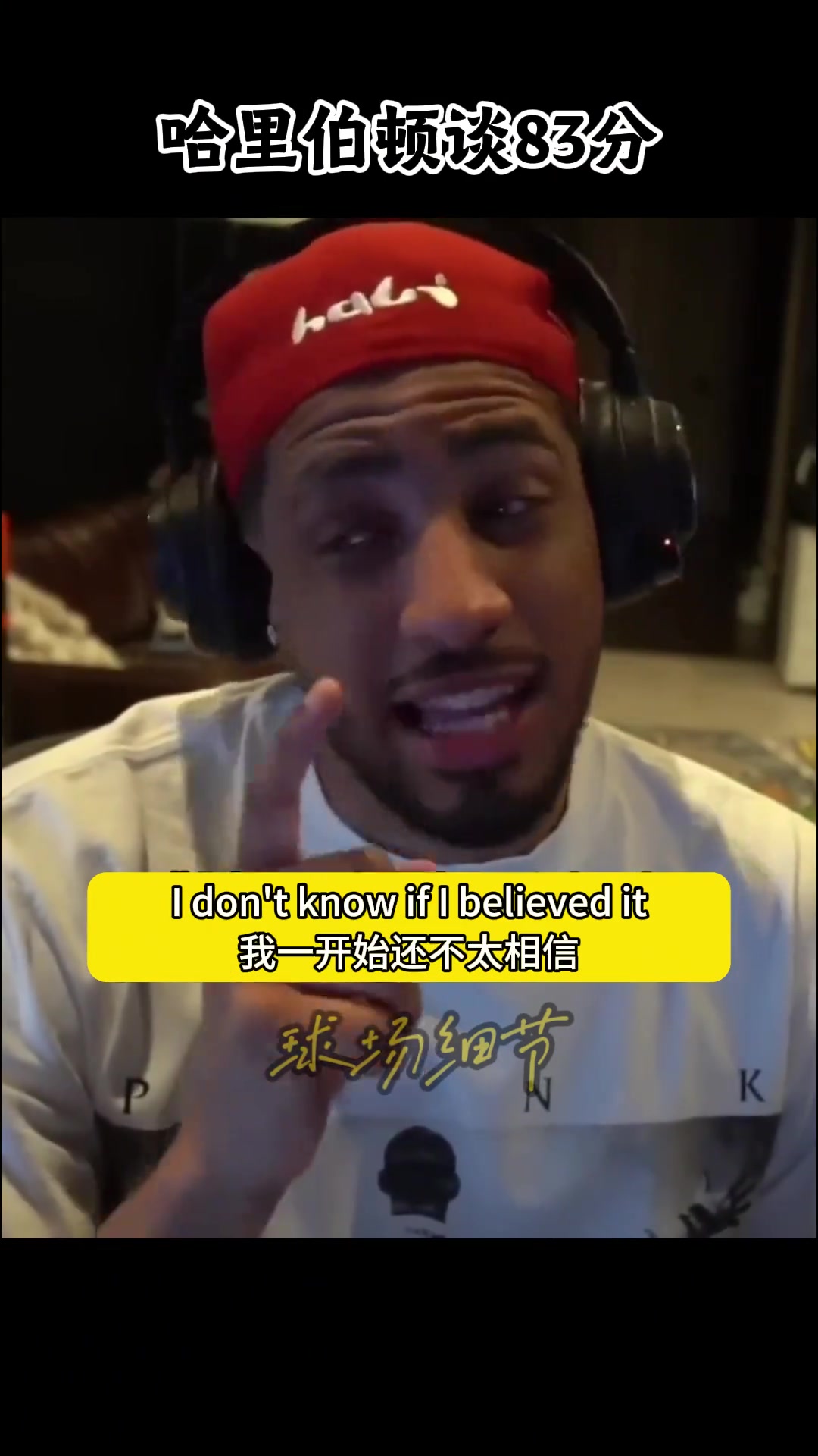 哈里伯顿谈阿德83分，我现信大帅能拿100分了...