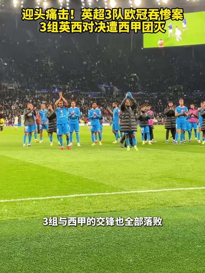 迎头痛击！英超3队欧冠吞惨案，3组英西对决遭西甲团灭！