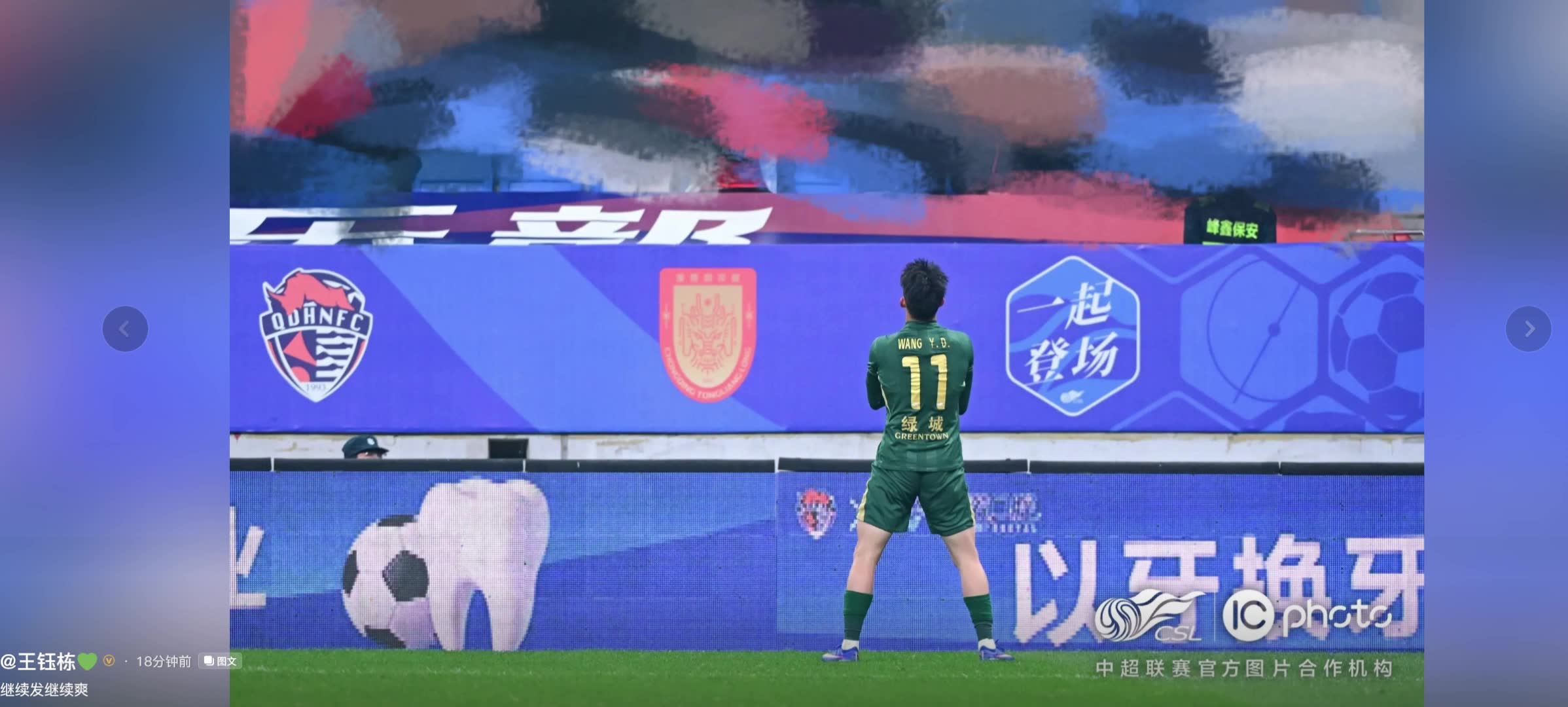 王钰栋社媒发图将海牛球迷打码，被举报后留言：继续发继续爽！！
