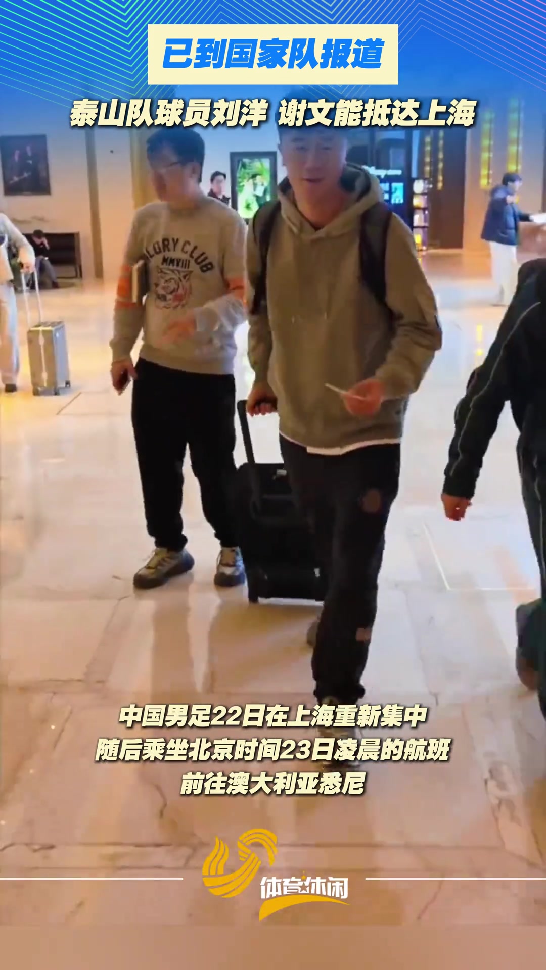 泰山队球员刘洋、谢文能抵达上海到国家队报到