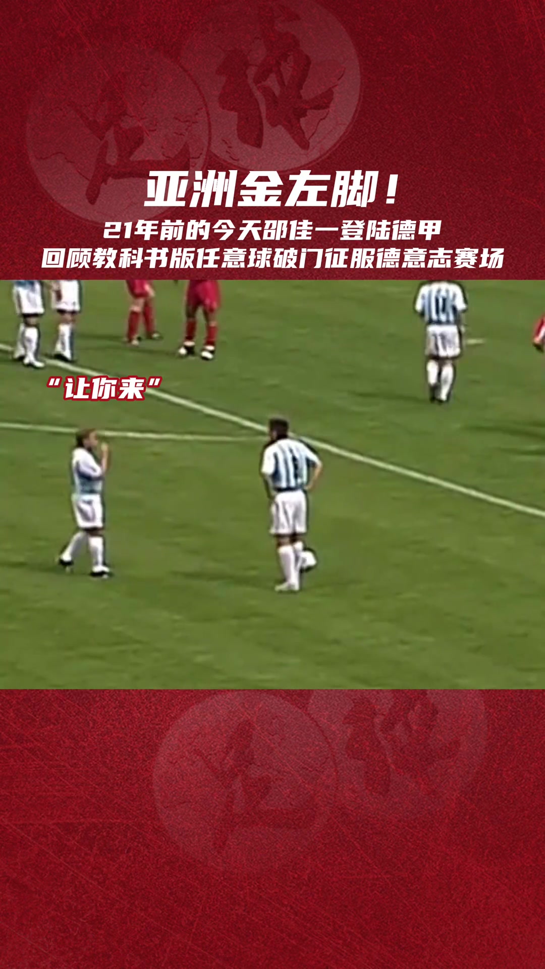 金左脚！邵佳一留洋德甲时曾让老将哈斯勒主动让出任意球主罚权