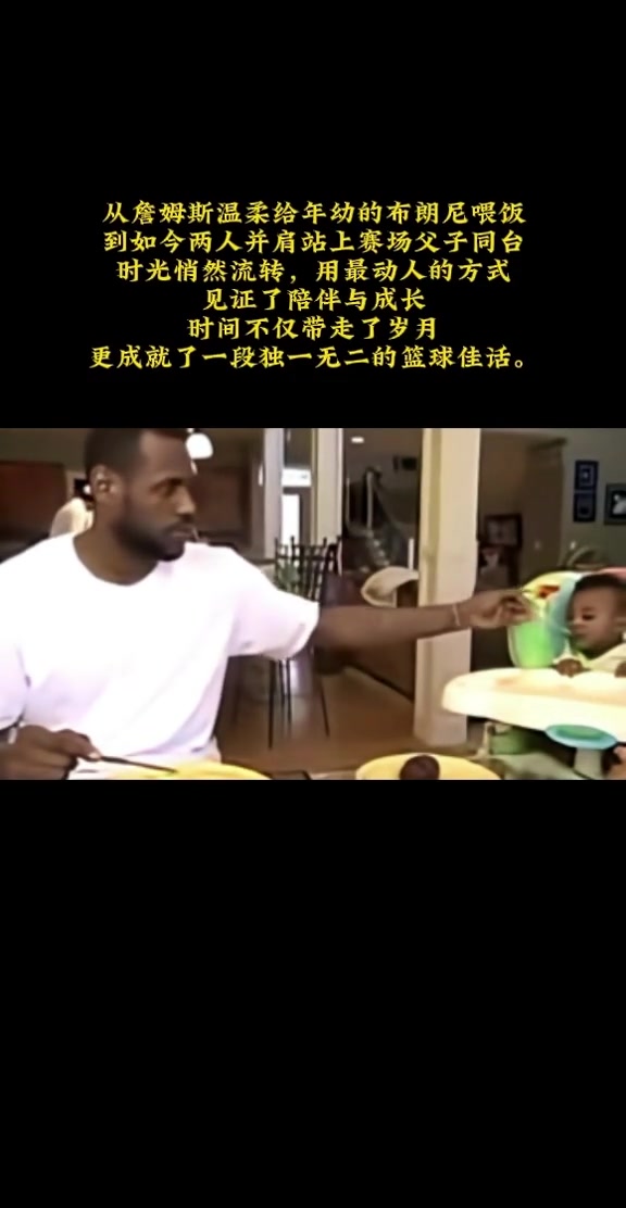 老詹此前给布朗尼喂饭视频，转眼20年过去了，如今已是父子同台！