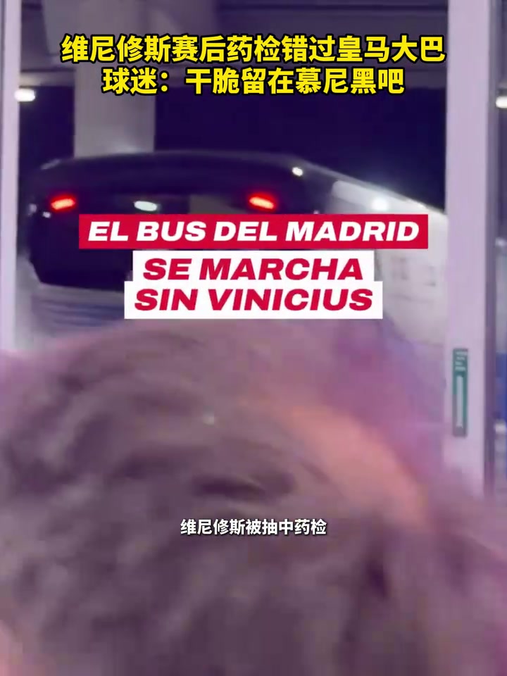 我没上车啊！维尼修斯赛后药检错过大巴，球迷：干脆留在慕尼黑吧