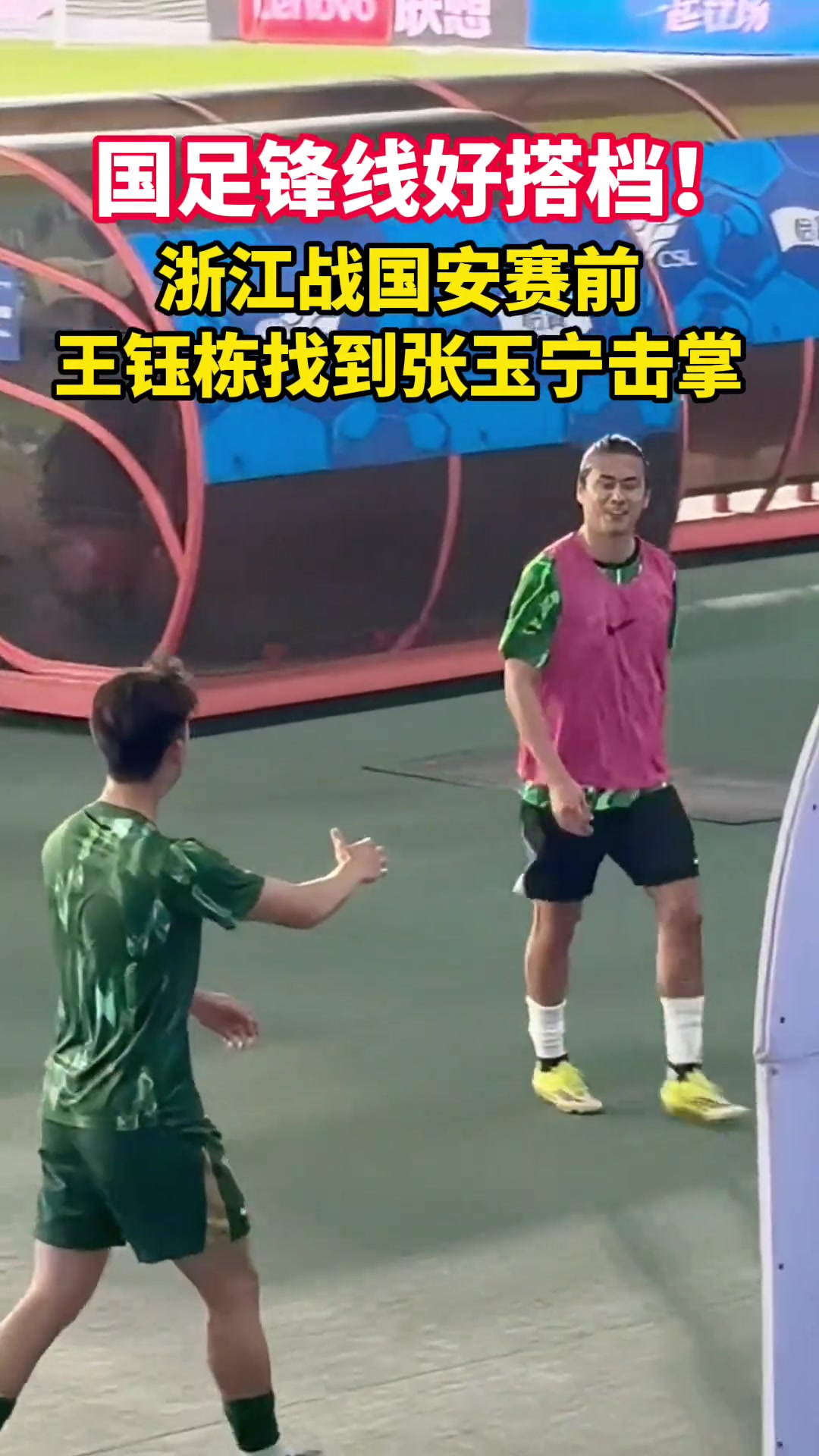国足锋线组合PK！实拍：浙江vs国安赛前王钰栋和张玉宁击掌