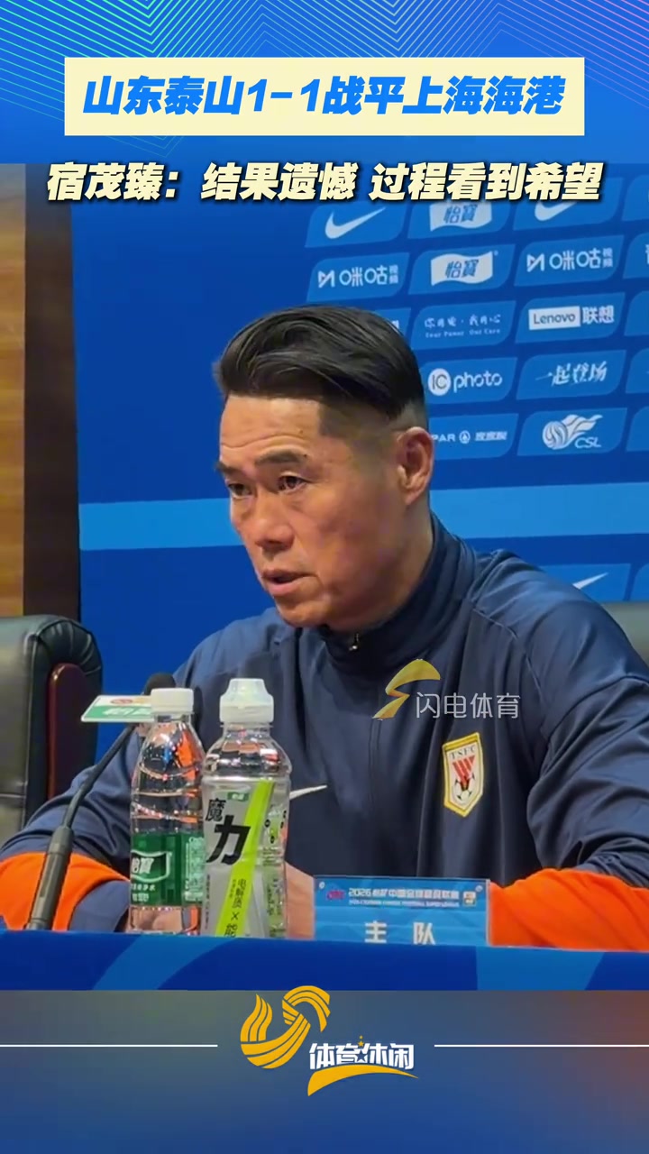 山东泰山1-1战平上海海港，宿茂臻：结果遗憾，过程看到希望